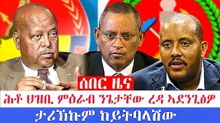 ሰበር ዜና፡ ሕቶ ህዝቢ ምዕራብ ንጌታቸው ረዳ ኣደንጊፅዎ  ታሪኽኩም ከይትባላሽው [upl. by Rednav]