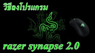 วิธีลงโปรแกรมเม้าส์ Razer synapse 20 [upl. by Diandra89]