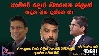 පරිසරය ආරක්ෂා කරමින් මිනිසුන් ජීවත් කරවිය යුතුයිIsland talk IdealislandDr Lalanath De Silva [upl. by Burack]