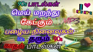 90s காதல் பாடல்கள்💥 Tamil songs love songs90 kids songs💥 [upl. by Ahsiekat254]