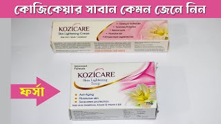 ত্বক ফর্সা করার ডাক্তারি সাবান । kozicare skin Lightening Soap  কোজি কেয়ার সাবান [upl. by Mackenie]