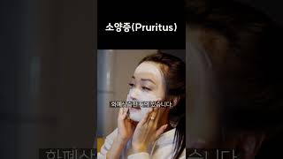 소양증Pruritus [upl. by Arikehs]