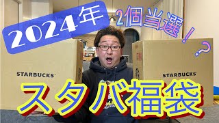 2024年スタバ福袋の内容を詳しく紹介します！！ [upl. by Ahseniuq]