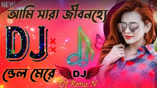 Ami Sara💕Jibon Handle💕Mere Dj 💕আমি সারা💕জীবন হ্যেন্ডেল💕 মেরে Dj 💕Dj Gan 2023 💕DJ Remix N [upl. by Rodenhouse]