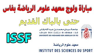 مباراة ولوج معهد علوم الرياضة بفاس ISSF طريقة التسجيل والشروط [upl. by Drofub]