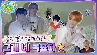 아스트로 세상 와 진짜 흥미진진해다🤭 우당탕탕💥 EP2 [upl. by Elleahcim475]