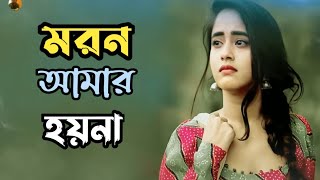 মরন আমার হয়না কেন রে বন্ধু 😭 Moron Amar Hoyna Ken Re Bondhu  Dewan Joshim  Heart Broken Song 2023 [upl. by Silvana]