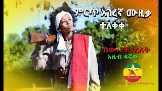 Azeb Dagnaw New Ethiopian Music 2021 Official Videoምርጥ ሙዚቃ በአዜብ ዳኛው [upl. by Zobias]