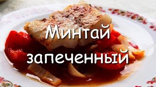 Минтай запеченный с болгарским перцем и помидорами Быстрый рецепт [upl. by Gherlein]