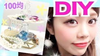 100均DIY★コスメampアクセサリー収納スタンドの作り方！池田真子／DIY room decoration organation cosmetics amp accessory [upl. by Ora]