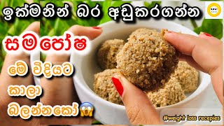 බර ඉක්මනින් අඩුකරගන්න සමපෝෂ මේ විදියට කාලා බලන්නකෝ😱 Samaposha aggala for weight loss [upl. by Morse]