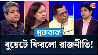 বুয়েটে ফিরলো রাজনীতি  মুক্তবাক  Muktobak  1 April 2024  Channel 24 [upl. by Rehttam]