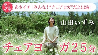 NHKあさイチ出演！山田いずみ先生の「チェアヨガ」レッスン25分【永久保存】 [upl. by Eadie]