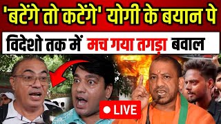 बटेंगे तो कटेंगे योगी के बयान पर विदेशों तक में मच गया बवाल देखिये  CM Yogi News  UP CM [upl. by Liagibba]