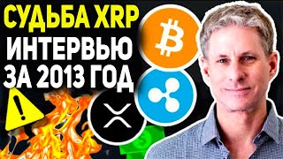 CEO RIPPLE РАСКРЫЛ СЕКРЕТ БУДУЩЕГО XRP ЕЩЕ В 2013 ГОДУ МИЛЛИАРДЕР ЗАЯВИЛ ЧТО XRP ЭТО ЗОЛОТО ПРОГНОЗ [upl. by Yulma]