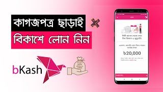 বিকাশ থেকে লোন নেয়ার নিয়ম  Bkash Loan From City Bank  How to Get bkash Loan from bKash App [upl. by Arlo]