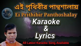 Ei Prithibir Pantashalay  Karaoke amp Lyrics  Ram Kanai Das  এই পৃথিবীর পন্থশালায়  রামকানাই দাস [upl. by Gnen]