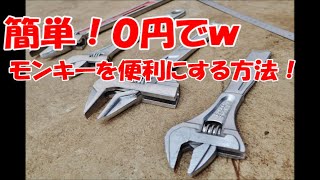 【工具改良シリーズ！】簡単な加工でモンキーレンチを便利にする方法【ライフハック】 [upl. by Papagena]