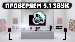 Тест 51 Звука – Проверка Объемного Звука Стерео Surround  Музыка [upl. by Oliver760]