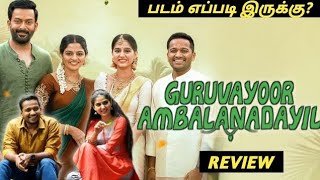 Guruvayoor ambalanadayil malayalam movie tamil review  hotstar  movie review [upl. by Nodmac513]