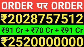 ₹2028757512 के जबरदस्त ऑर्डर  Share पर बनाकर रखें अपनी नजर  Latest Order To Company  ORDER [upl. by Sairu]