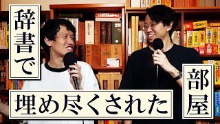 【同じ辞書が34冊ある】辞書部屋でニッチなあるあるを聞きまくる回【2冊同時に読む】243 [upl. by Melvyn246]