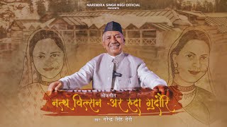 GEET BHI GEET KI BAAT BHI  VOL 10 NATHU WILSON AUR RUDA GUDORI  NARENDRA SINGH NEGI [upl. by Crispin]