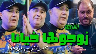 Cheb Lotfi Zawdjoha Khiana Makhalawnich Nwada3ha Avec Sidhmad Manini live 2024 [upl. by Nillek]