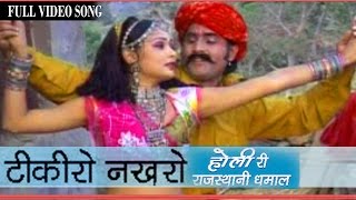 Rajasthani Holi Songs  Tiki Ro Nakhro  Hit Prakash Gandhi Pushpa Sankhla Fagan Dhamal [upl. by Waldack]