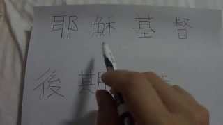 Learn Mandarin Chinese for LDS Missionaries The LDS Churchs official name in Mandarin Chinese [upl. by Phedra507]