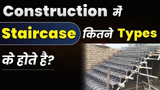 Construction में staircase कितने Type के होते है  Types of Staircase in Construction Industry [upl. by Braca]