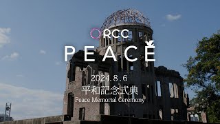 2024年8月6日 広島原爆の日 平和記念式典 午前8時～8時50分 ＠広島市中区・平和公園 [upl. by Atirac]