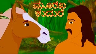 ಮೂರ್ಖ ಕುದುರೆ  Kannada Kathegalu  Kannada Stories  ಮಕ್ಕಳ ಕಥೆಗಳು  ಅಜ್ಜಿ ಕಥೆ [upl. by Akihsay]