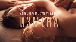 Измена  Драма Кирилла Серебренникова о боли предательства Фильм 2012 триллер [upl. by Siramad]