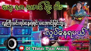 ဟေ့လာမောင်ရိုးဝါး Mon Battle Mix Dj Than Tun Aung 2024 New Dj Remix🔊 [upl. by Petie]