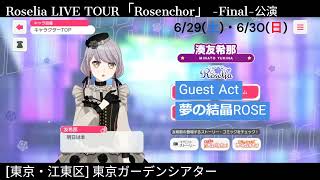 【ガルパ】Roselia Liveツアー前日║明日、東京Final公演 【バンドリ】＠東京ガーデンシアター [upl. by May]