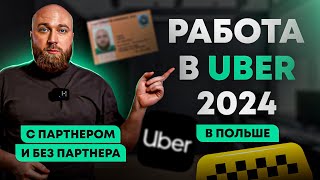 Документы для легальной работы в UBER в Польше с партнёром и без партнёра Основные шаги 2024 [upl. by Conrado594]