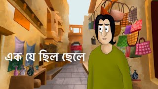 Ek Je Chilo Chele  Bangla Golpo  Sad Story  Animated Natok  Social Story Bangla Animation  KCG [upl. by Sul]