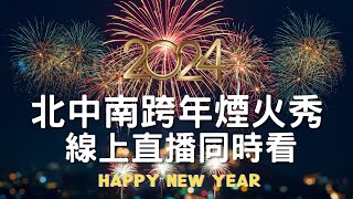 2024 全台北中南跨年煙火秀 台北101 台中麗寶樂園 劍湖山世界 義大世界 ｜2024跨年｜煙火秀｜新年快樂｜livecam ｜Taiwan 台灣｜【公視LIVE直播】 [upl. by Anyar]