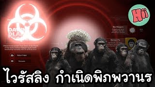 เชื้อไวรัสลิง กำเนิดพิภพวานร Simian Flu Plague Inc Evolved [upl. by Pillyhp]