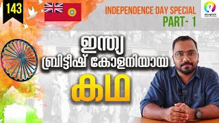 ഇന്ത്യ എങ്ങനെ ബ്രിട്ടീഷ് കോളനിയായി Indian Independence Day 2023  77th Independence Day  alexplain [upl. by Nowad]