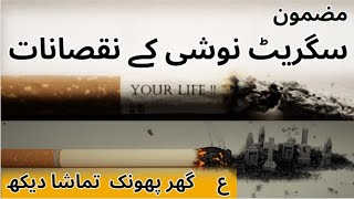 Essay writing in UrduDisadvantages of smokingتمباکو نوشی کے نقصانات exams pakistan [upl. by Aire]