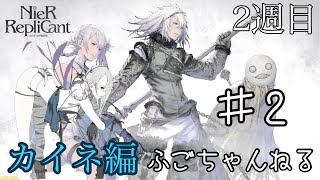 【NieR Replicant】2 マモノ達の心情たまんねぇ【カイネ編】【実況プレイ】 [upl. by Desta]