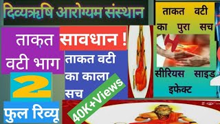 Divyarishi Arogyam Sansthan Takat Vati Review Part 2  Takat Vati Side effect [upl. by Atteval]