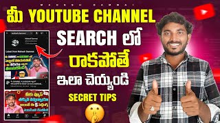 మీ Youtube Channel Search లో రాకపోతే ఇలా చేయండి  How to Make Youtube Channel Searchable [upl. by Buttaro]