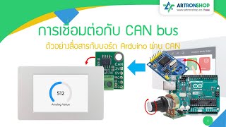 ATD35S3  EP20 การเชื่อมต่อกับ CAN bus ตัวอย่างสื่อสารกับบอร์ด Arduino ผ่าน CAN bus [upl. by Eshman251]