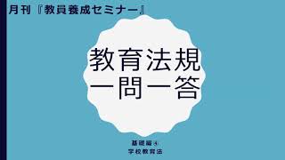 【教員採用試験】教育法規１問１答ー基礎編④ー [upl. by Fitzpatrick]