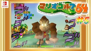 【マリオゴルフ64】こっから高難度ホールに行くぞ！ 5【4人マルチ】 [upl. by Neirrad]