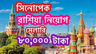 সিনোপেক কোম্পানিতে রাশিয়ার নিয়োগ।Russia in Sinopec Company vairal NuhinFlyWorld [upl. by Carmelia380]