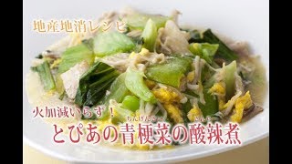 県民だよりレシピ平成31年4月号 とぴあの青梗菜の酸辣煮 [upl. by Anila10]